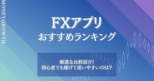 FXおすすめアプリ人気ランキング14選【2024年】スマホで初心者が使いやすいアプリは？