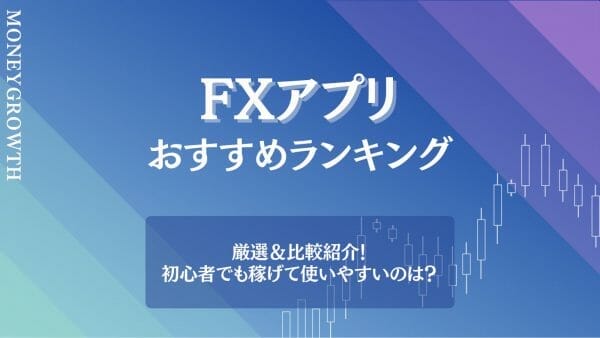 おすすめのFXアプリの記事