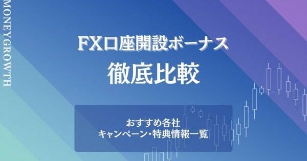 FX会社のキャンペーンおすすめ15選【11月最新】キャッシュバックや口座開設ボーナスを比較