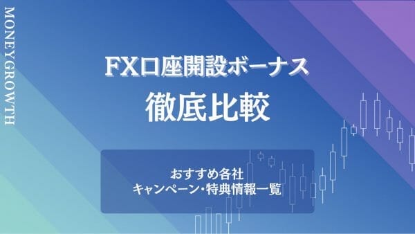 FX会社のおすすめキャンペーンを比較した記事