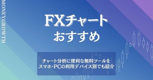 無料FXチャートおすすめ15選！PC・スマホ別に比較！選び方やコツも紹介！