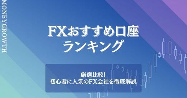 FXにおすすめの口座14社を比較【2024年最新】初心者に人気の会社や稼ぐためのポイントを徹底解説