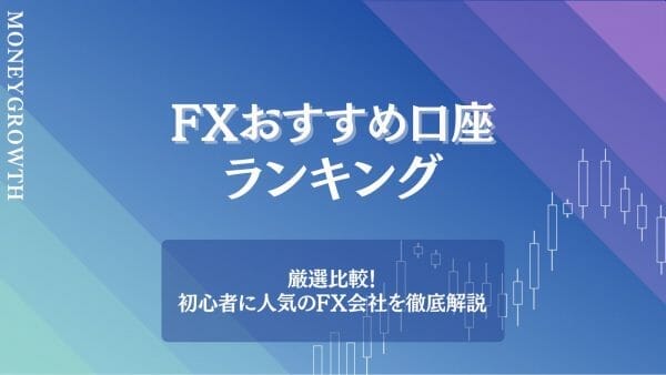 おすすめのFX口座を厳選して比較している記事