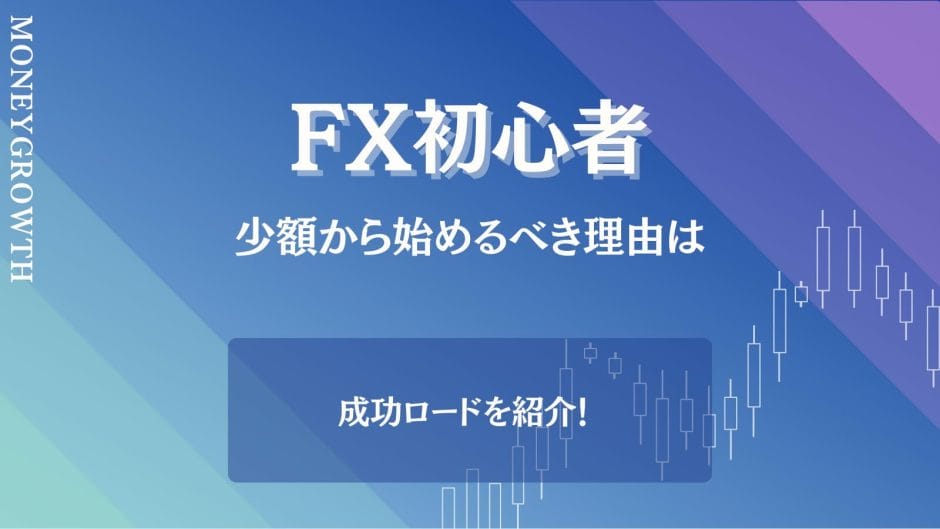 FXの少額取引について解説している記事