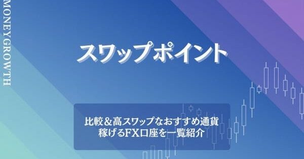 国内FX14社のスワップポイントを比較！おすすめの通貨ペアや注意点も詳しく解説