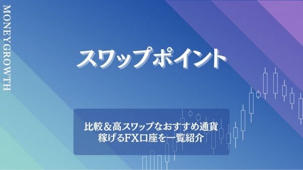 FX会社のスワップポイントを比較した記事