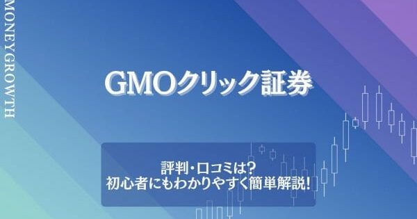 GMOクリック証券(FXネオ)の評判と口コミを紹介！メリットや使い方も解説