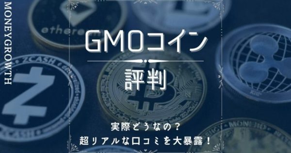 GMOコインの評判・口コミは？メリット・デメリットや手数料を徹底解説