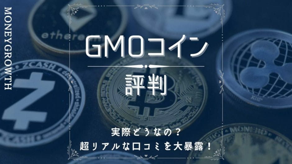 GMOコインの評判がわかる記事