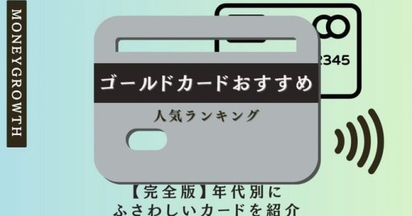 ゴールドカードおすすめ人気ランキング17選！優待や還元率の高さ、メリットなどを徹底比較