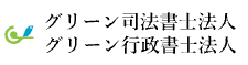 グリーン司法書士法人の公式ロゴ