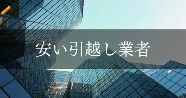 【2024年最新】安い引越し業者のおすすめ18選！費用を抑える方法や注意点、料金相場もご紹介