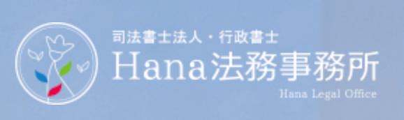 司法書士法人・行政書士Hana法務事務所の公式ロゴ