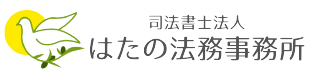 司法書士法人はたの法務事務所の公式ロゴ