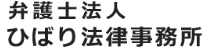 弁護士法人ひばり法律事務所の公式ロゴ