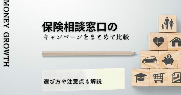 保険相談窓口のキャンペーン5社徹底比較【2024年11月最新】選び方や注意点も解説