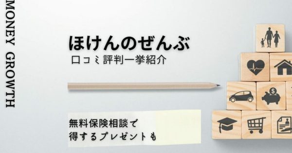 ほけんのぜんぶの口コミ評判は？相談するメリット・デメリットや勧誘の有無も解説