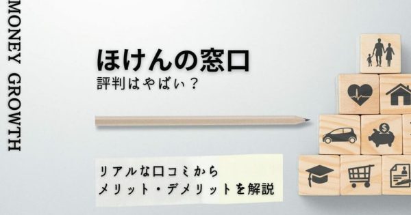 ほけんの窓口の評判はやばい？リアルな口コミからメリット・デメリットを解説