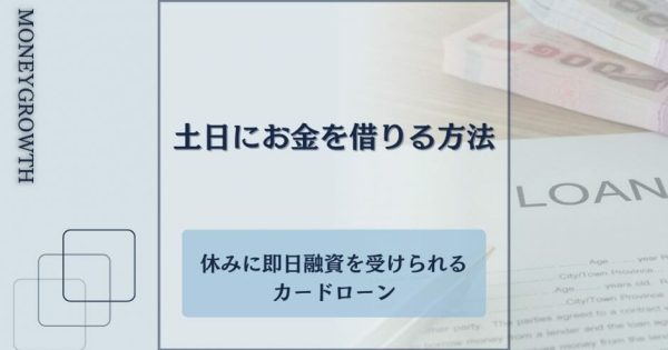 土日にお金を借りる方法｜休みに即日融資を受けられるカードローン