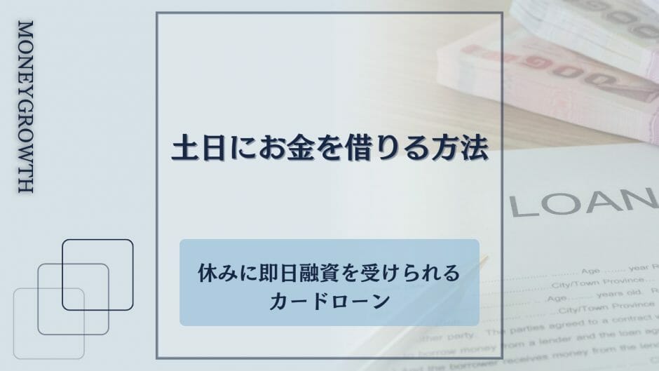 土日にお金を借りる方法をまとめた記事