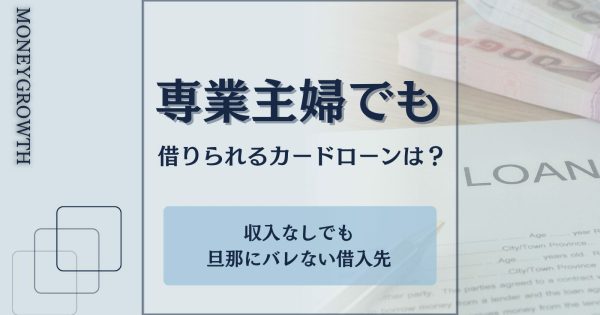 専業主婦でも借りれるカードローンは？収入なしでも夫の年収で申し込める借入先