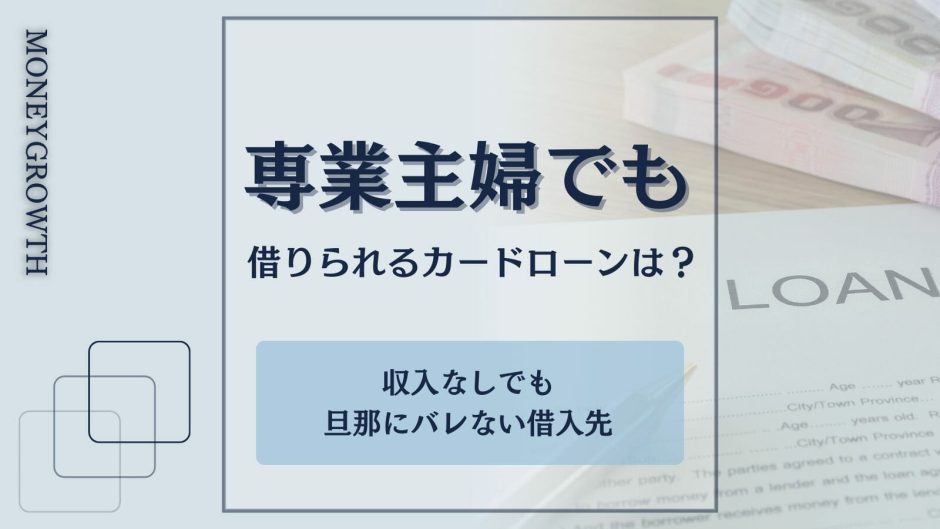 専業主婦でも借りることができるカードローンを比較した記事