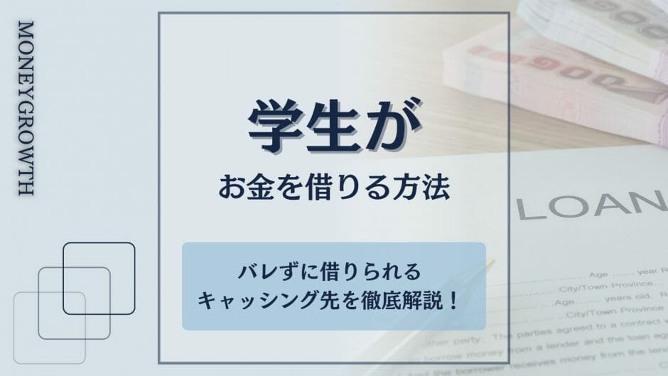 学生がお金を借りる方法を比較した記事