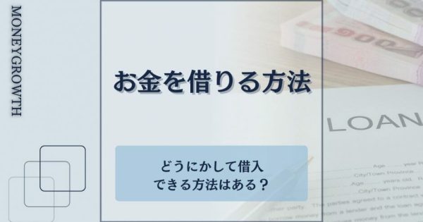 お金を借りる方法18選！目的別に借り方の特徴を解説