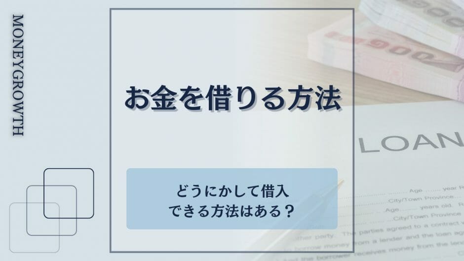 お金を借りる方法をまとめて比較した記事