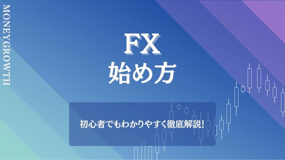 FXの始め方を解説した記事