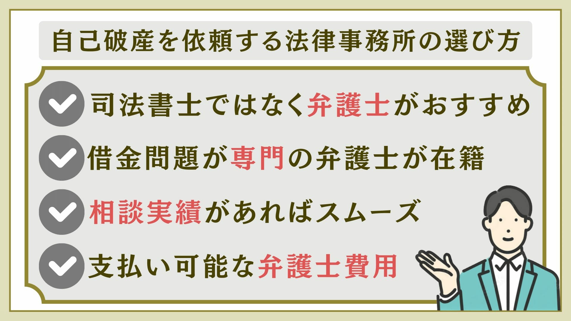 自己破産を依頼する際の法律事務所の選び方