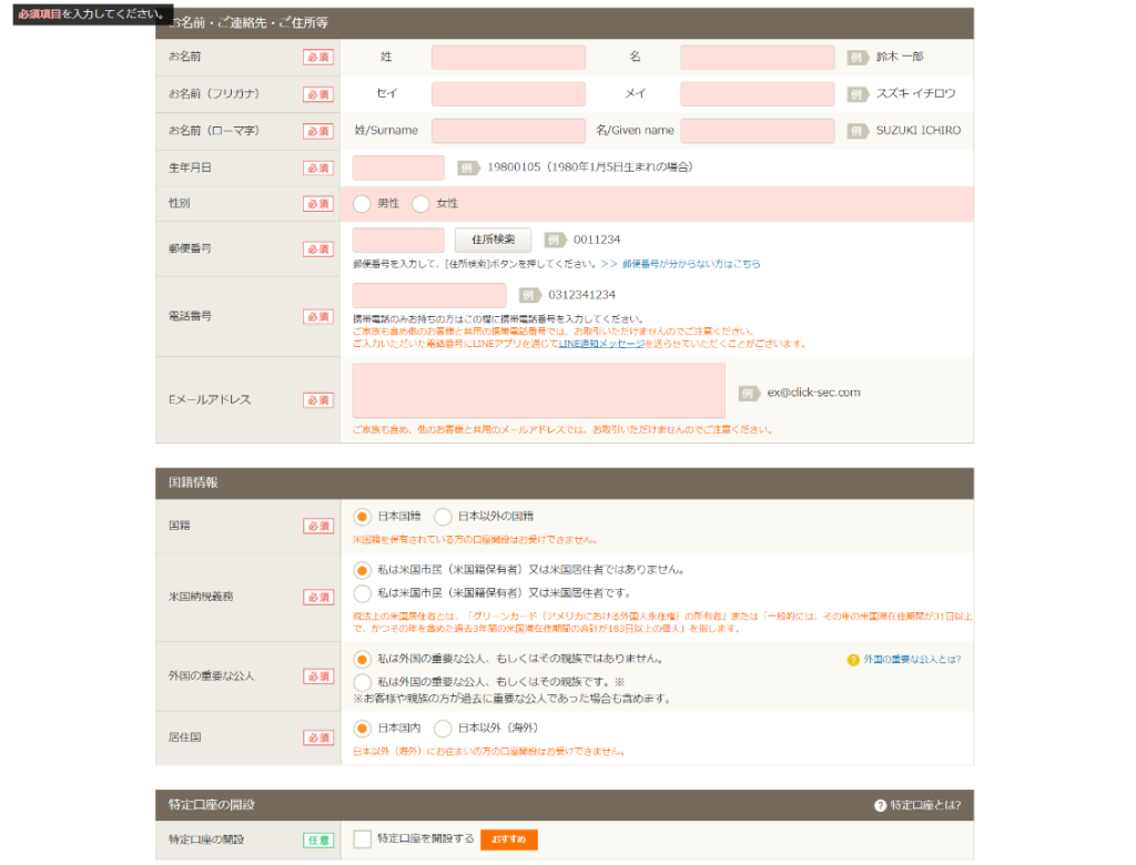 GMOクリック証券 申込フォーム