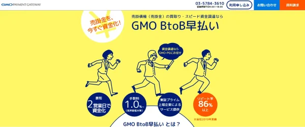 GMO BtoB早払い