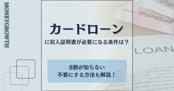 収入証明書不要のカードローンはある？給与明細書なしでも最短で借りる方法を公開！