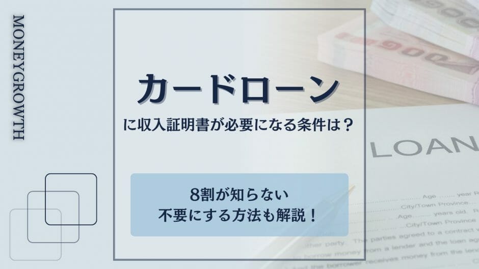 収入証明書が不要なカードローンはあるかどうかを解説している記事