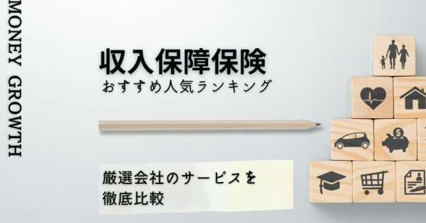 収入保障保険のおすすめ人気ランキング【2024年】厳選5社の保険料を比較