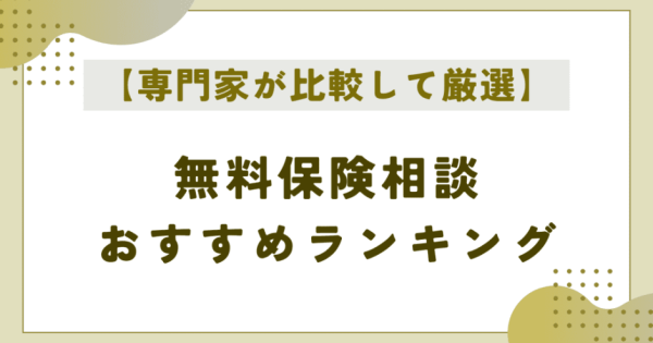 保険相談おすすめランキング7選【2024年最新版】