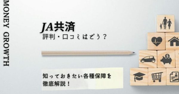 JA共済（農協）評判・口コミはどう？知っておきたい各種保障を徹底解説！