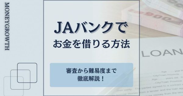 JAバンク（農協）でお金を借りる8つの方法｜審査から難易度まで解説