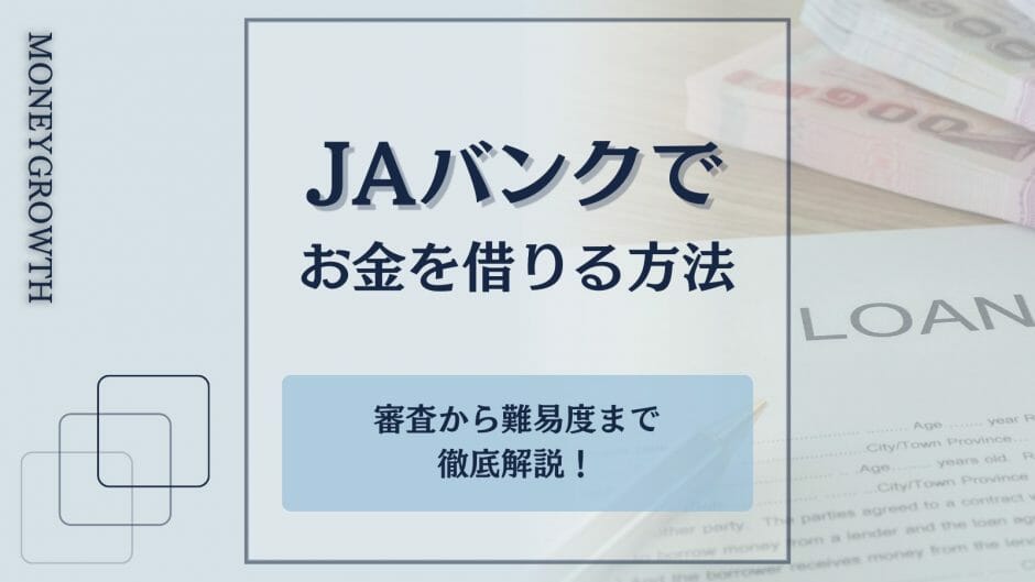 JAバンクでお金を借りる方法がわかる記事