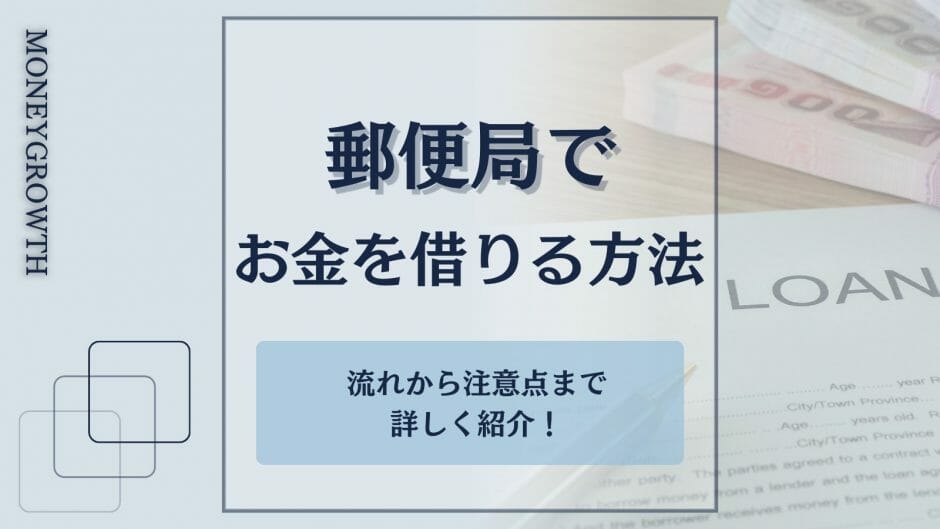 郵便局でお金を借りる方法を解説した記事