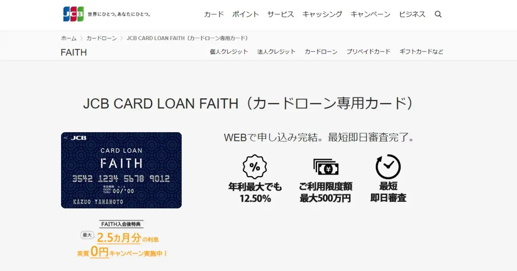 jcbcardloanfaithの公式サイト