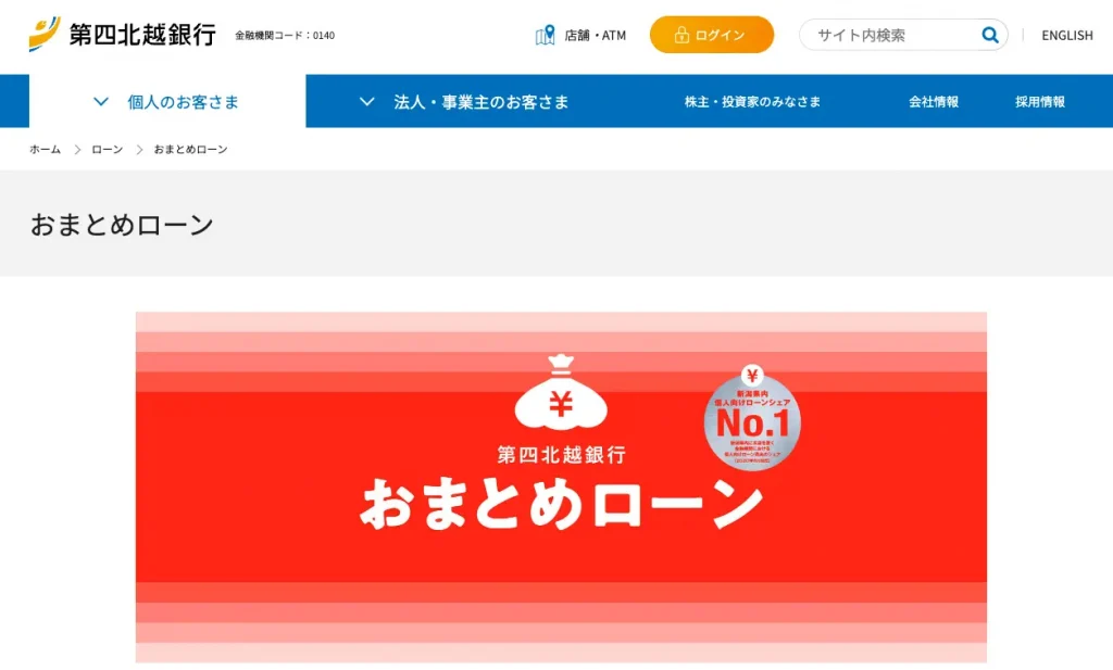 第四北越銀行のおまとめローン