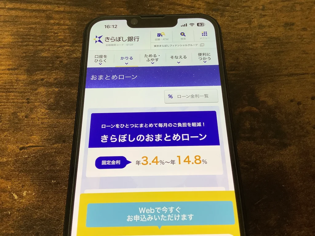 きらぼし銀行おまとめローンの公式サイト