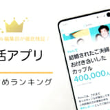 婚活アプリ・サイトおすすめ人気ランキング12選！体験談・口コミで徹底比較