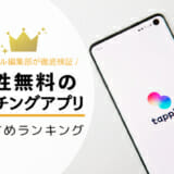 男性無料のマッチングアプリおすすめランキング8選！【課金なし&安全】