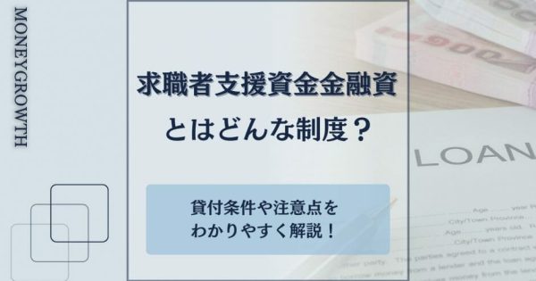 求職者支援資金融資とはどんな制度？貸付条件や注意点をわかりやすく紹介！