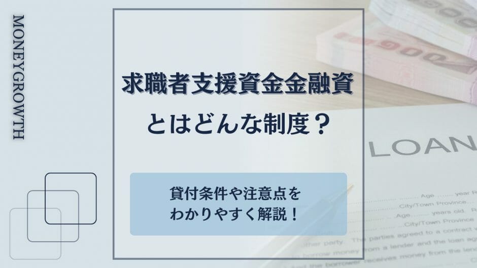 求職者支援資金融資の制度についてわかる記事