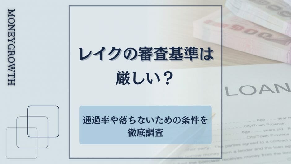 レイクの審査についてわかる記事