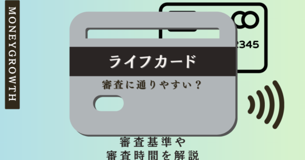 ライフカードは独自の基準で審査に通りやすい？審査基準や審査時間を解説